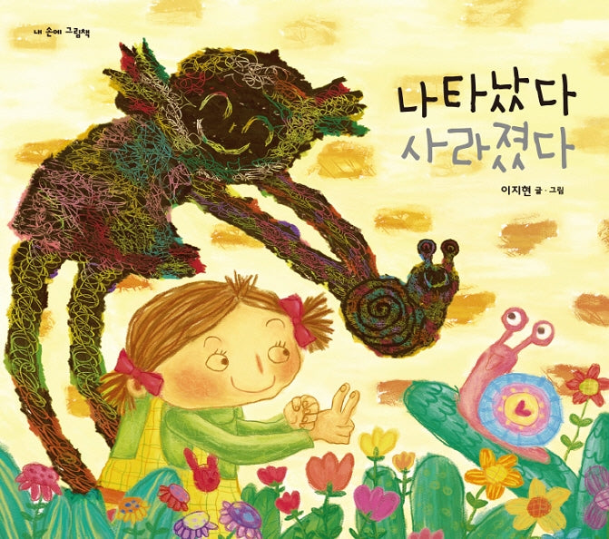나타났다 사라졌다(내 손에 그림책)
