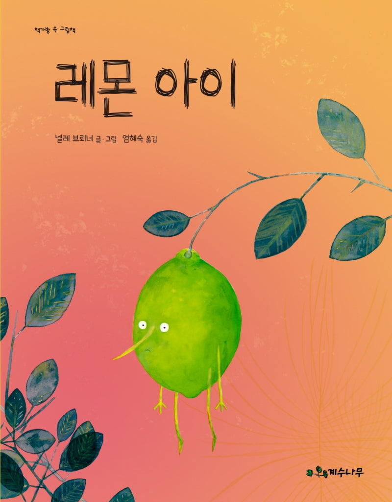 레몬 아이(책가방 속 그림책)(양장본 Hardcover)