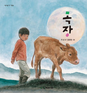 목장(책가방 속 그림책)(양장본 HardCover)