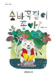 숨바꼭질이 좋아!(책가방 속 그림책)(양장본 HardCover)