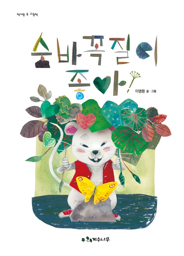 숨바꼭질이 좋아!(책가방 속 그림책)(양장본 HardCover)
