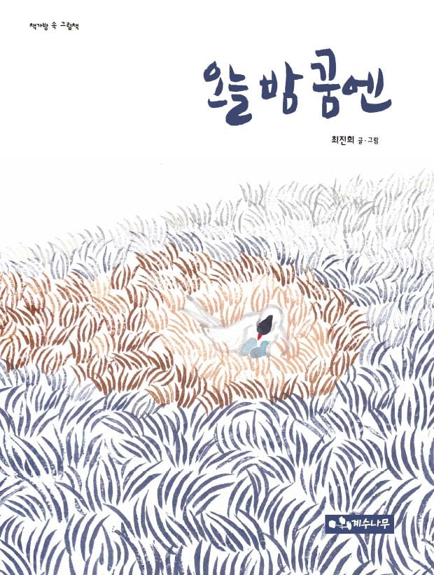 오늘 밤 꿈엔(책가방 속 그림책)(양장본 Hardcover)