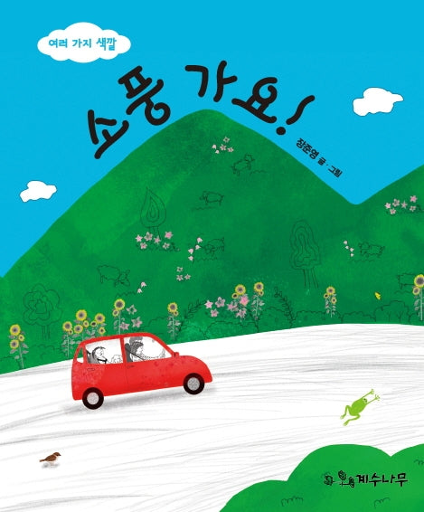 소풍가요!(보드북)