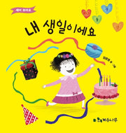 내 생일이에요