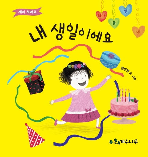 내 생일이에요