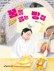꿈을 굽는 빵집(양장본 Hardcover)