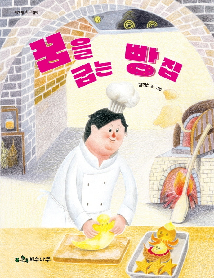 꿈을 굽는 빵집(양장본 Hardcover)