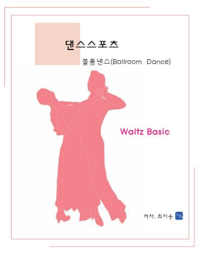 댄스스포츠 볼룸댄스 Waltz Basic(양장본 Hardcover)
