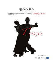 댄스스포츠 볼룸댄스 Tango Basic(양장본 Hardcover)