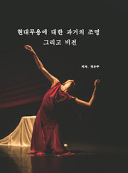 현대무용에 대한 과거의 조명 그리고 비전(양장본 Hardcover)