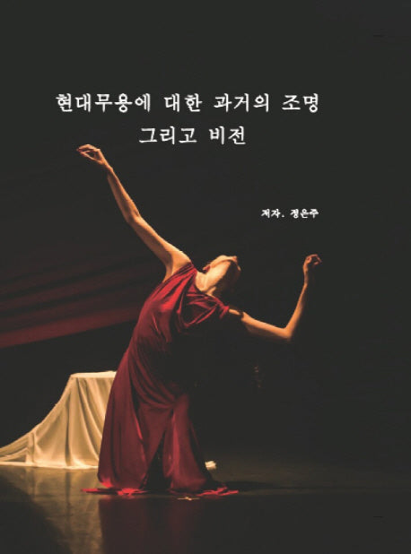 현대무용에 대한 과거의 조명 그리고 비전(양장본 Hardcover)