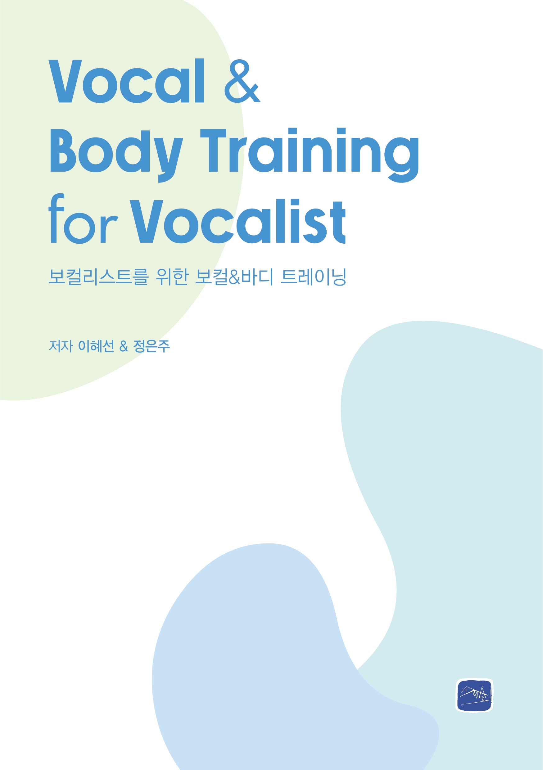 보컬리스트를 위한 보컬바디 트레이닝
