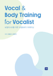 보컬리스트를 위한 보컬바디 트레이닝