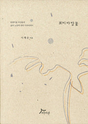회리바람꽃