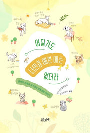 어딜 가도 너만큼 예쁜 애는 없더라