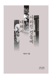 사라진 것들에 대해서