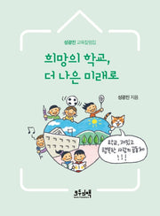 희망의 학교, 더 나은 미래로
