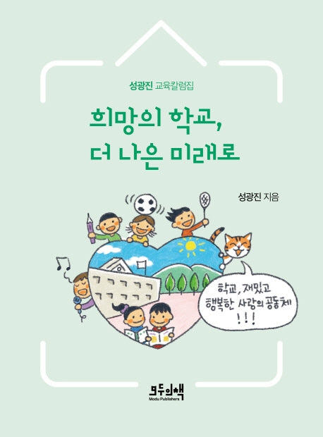 희망의 학교, 더 나은 미래로