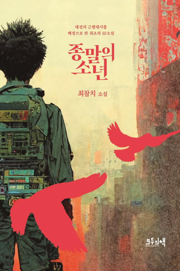 종말의 소년