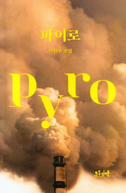 파이로