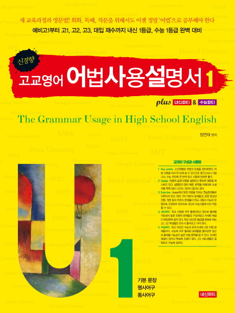 신경향 고교영어 어법사용설명서 1: 기본 문장, 명사어구, 동사어구