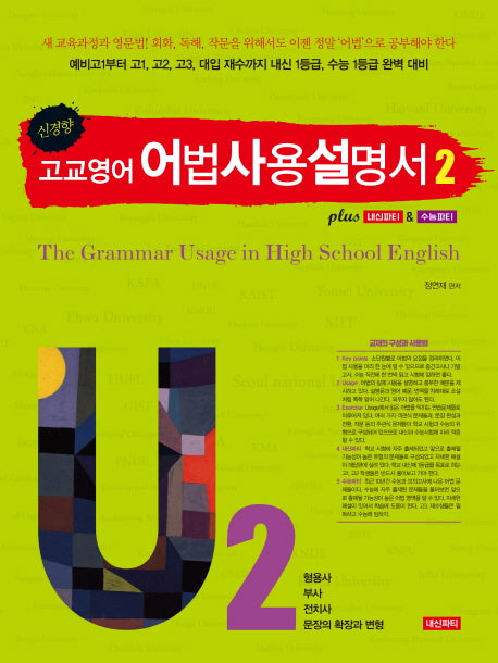 신경향 고교영어 어법사용설명서 2: 형용사, 부사, 전치사, 문장의 확장과 변형
