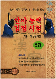 한자능력검정시험 기출 예상문제집 5급(한자 자격 검정시험 대비를 위한)