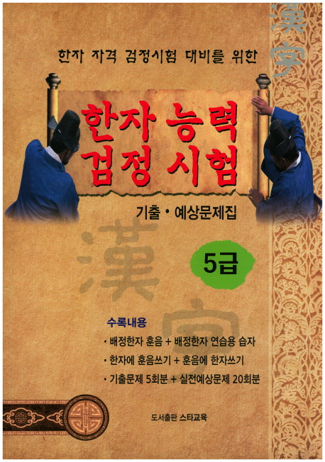 한자능력검정시험 기출 예상문제집 5급(한자 자격 검정시험 대비를 위한)