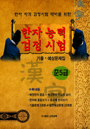 한자능력 검정시험 준5급 기출 예상문제집