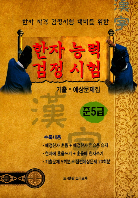 한자능력 검정시험 준5급 기출 예상문제집