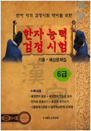 한자능력검정시험 기출 예상문제집 6급(한자 자격 검정시험 대비를 위한)