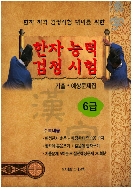 한자능력검정시험 기출 예상문제집 6급(한자 자격 검정시험 대비를 위한)