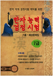 한자능력검정시험 기출 예상문제집 7급(한자 자격 검정시험 대비를 위한)
