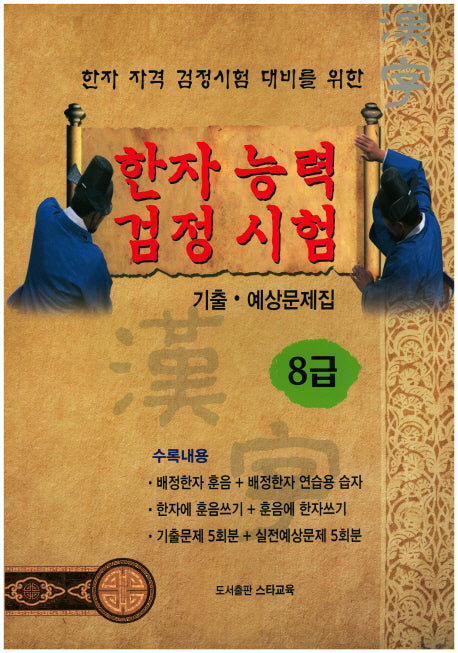 한자능력검정시험 기출 예상문제집 8급(한자 자격 검정시험 대비를 위한)