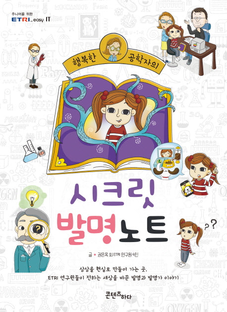 시크릿 발명 노트(행복한 공학자의)(주니어를 위한 ETRI_easy IT)
