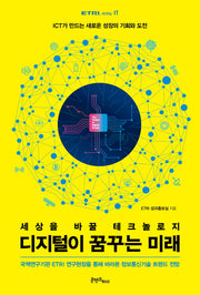 디지털이 꿈꾸는 미래(ETRI easy IT)