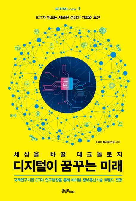 디지털이 꿈꾸는 미래(ETRI easy IT)
