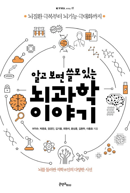 알고 보면 쓸모 있는 뇌과학 이야기(ETRI easy IT)