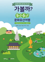 가볼까? 두근두근 문화유산여행(전2권)