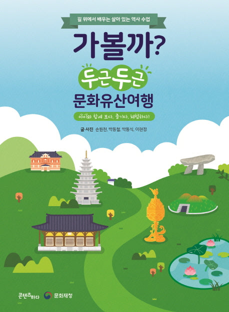 가볼까? 두근두근 문화유산여행(전2권)