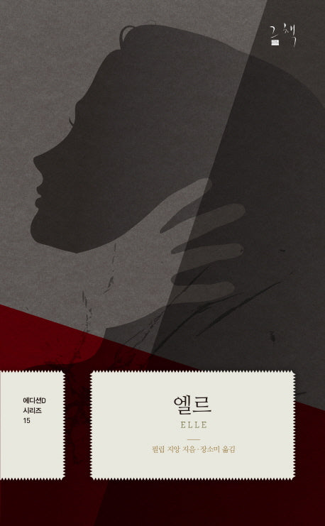 엘르(에디션D 시리즈 15)