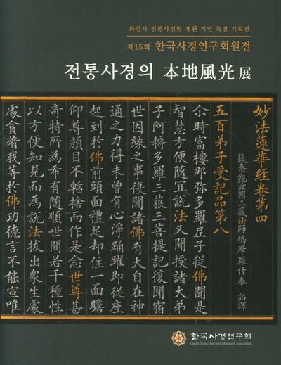 전통사경의 본지풍광전(양장본 HardCover)