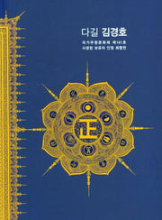 다길 김경호 국가무형문화재 제141호 사경장 보유자 인정 회향전