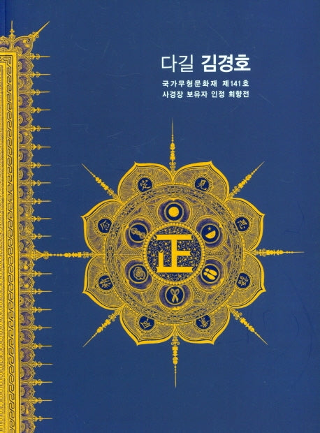 다길 김경호 국가무형문화재 제141호 사경장 보유자 인정 회향전