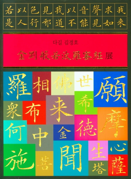 금강반야바리밀경전(양장본 Hardcover)
