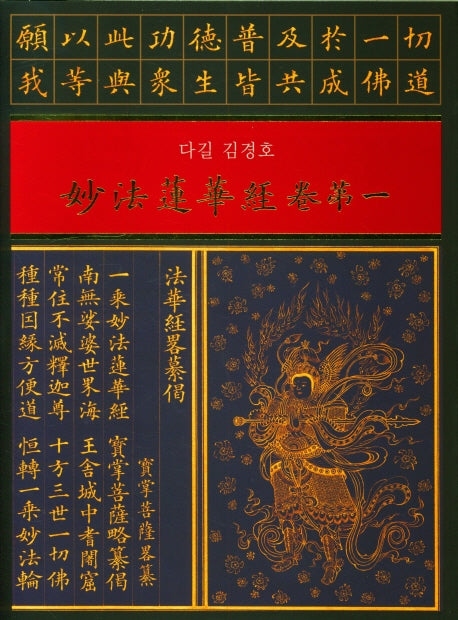 묘법연화경권 1(양장본 HardCover)