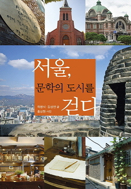서울, 문학의 도시를 걷다(개정판)