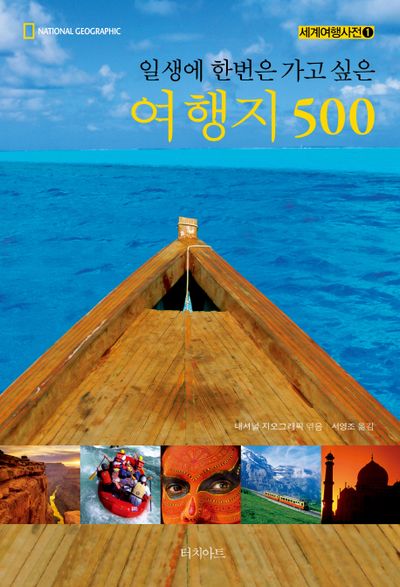일생에 한번은 가고 싶은 여행지 500(세계여행사전 1)