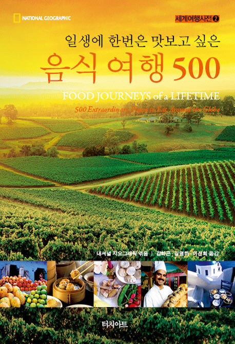 일생에 한번은 맛보고 싶은 음식 여행 500(2판)(세계여행사전 2)