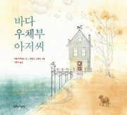 바다 우체부 아저씨(양장본 HardCover)